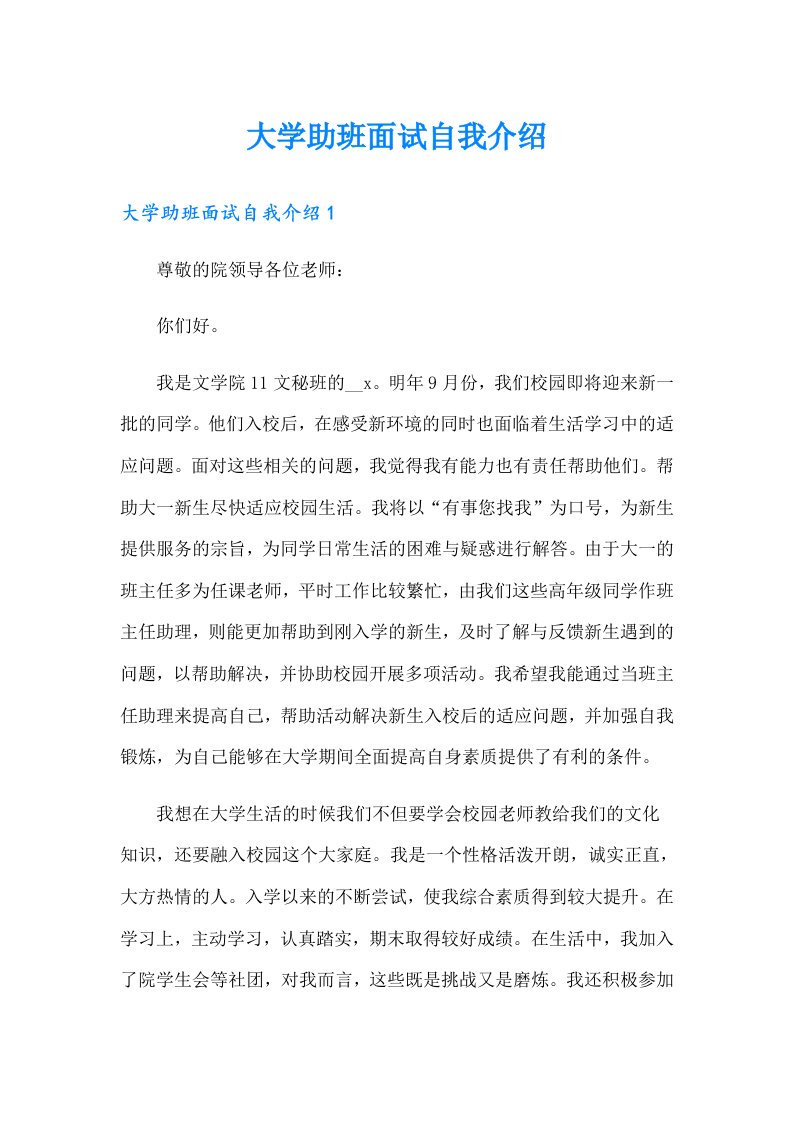 大学助班面试自我介绍