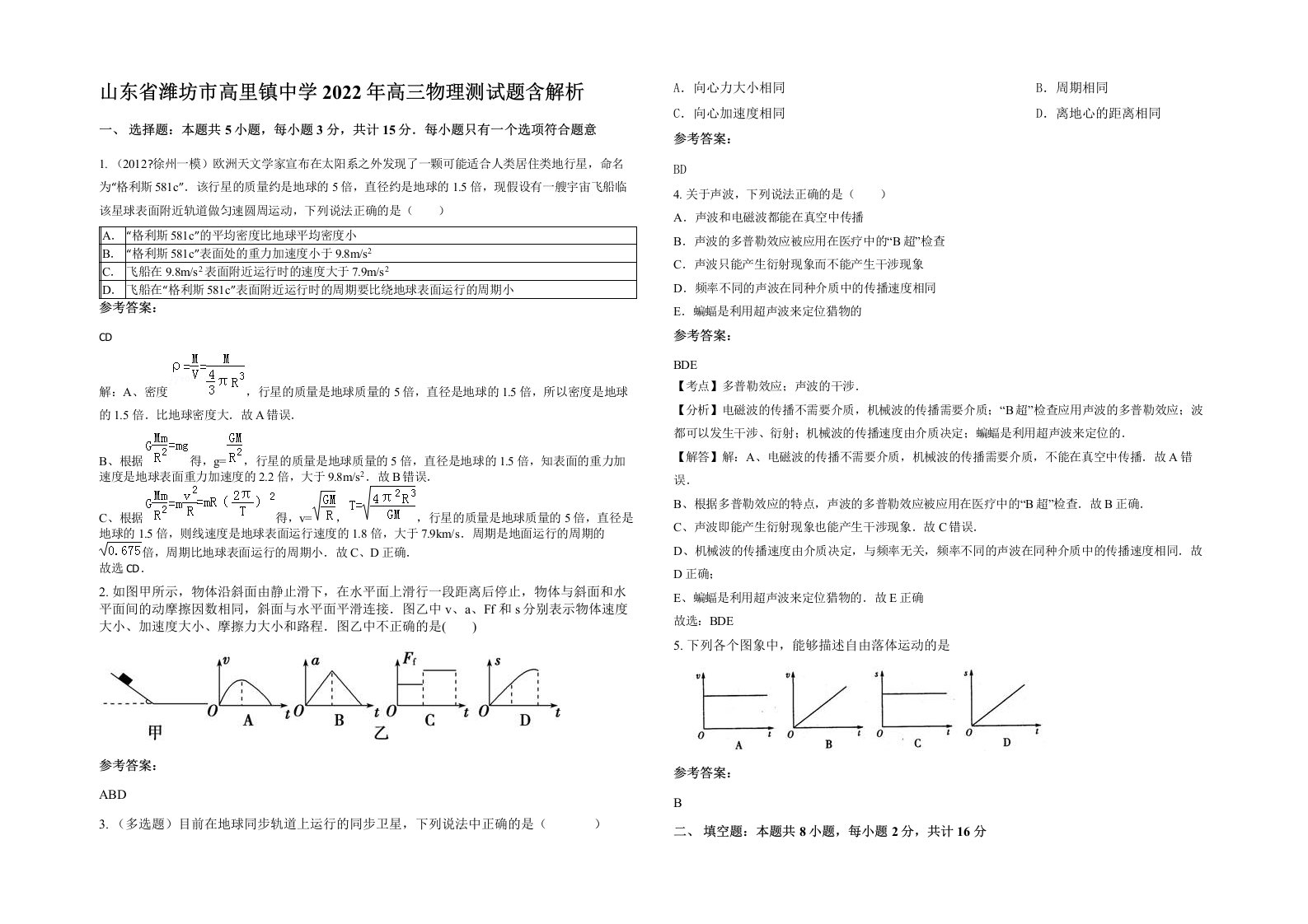 山东省潍坊市高里镇中学2022年高三物理测试题含解析