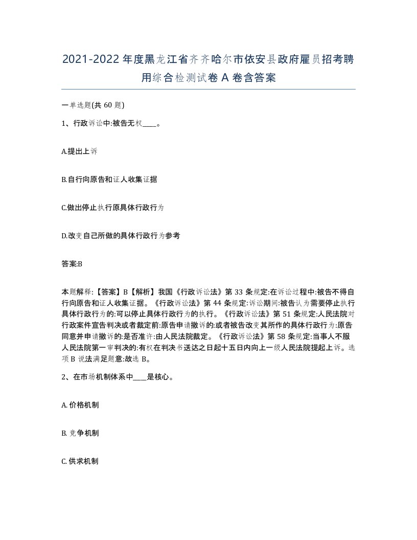 2021-2022年度黑龙江省齐齐哈尔市依安县政府雇员招考聘用综合检测试卷A卷含答案