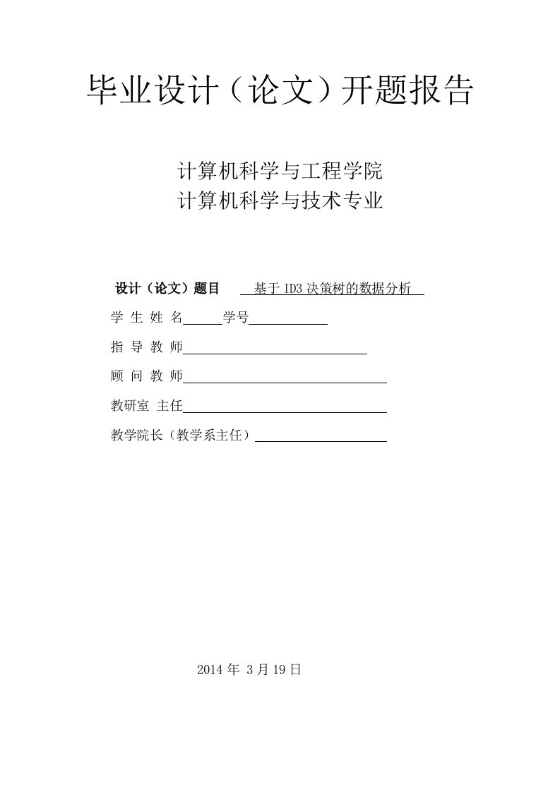 基于ID3决策树的数据分析毕业设计开题报告