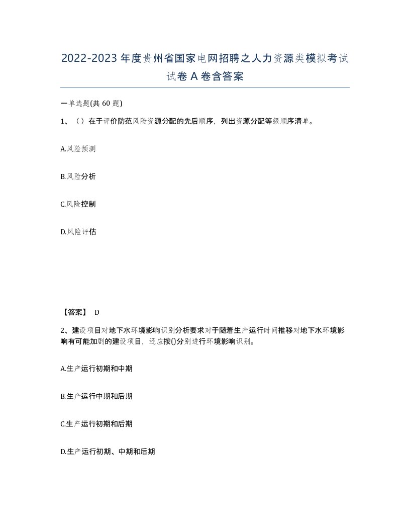 2022-2023年度贵州省国家电网招聘之人力资源类模拟考试试卷A卷含答案