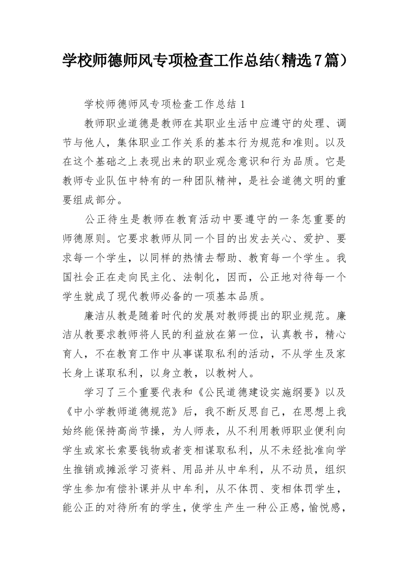 学校师德师风专项检查工作总结（精选7篇）