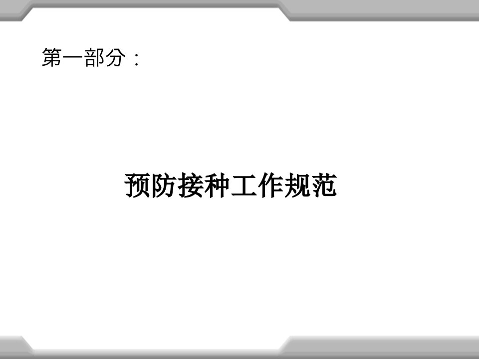 预防接种人员培训课件