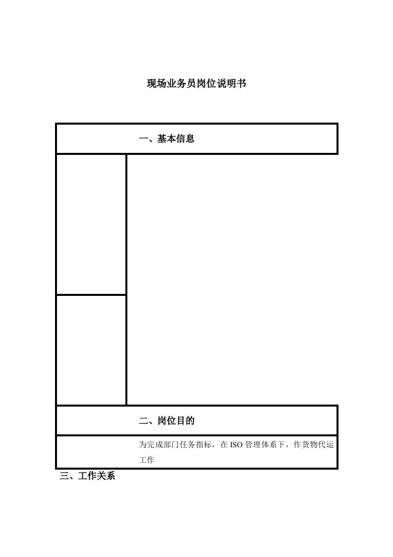 现场业务员岗位说明书