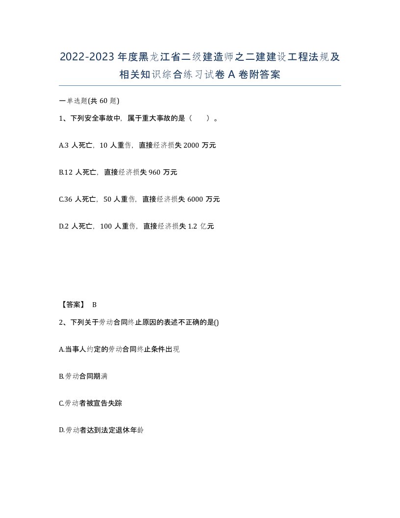 2022-2023年度黑龙江省二级建造师之二建建设工程法规及相关知识综合练习试卷A卷附答案