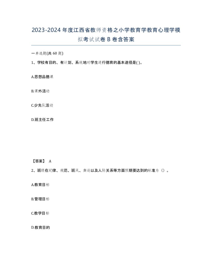 2023-2024年度江西省教师资格之小学教育学教育心理学模拟考试试卷B卷含答案