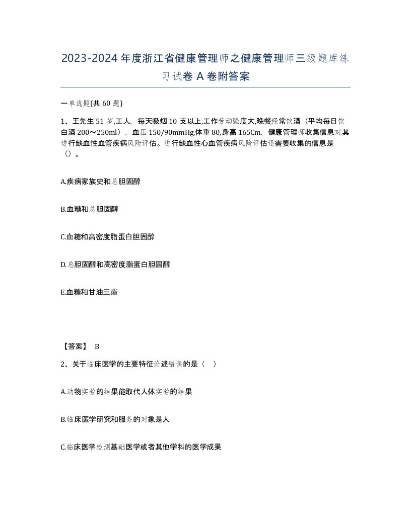 2023-2024年度浙江省健康管理师之健康管理师三级题库练习试卷A卷附答案