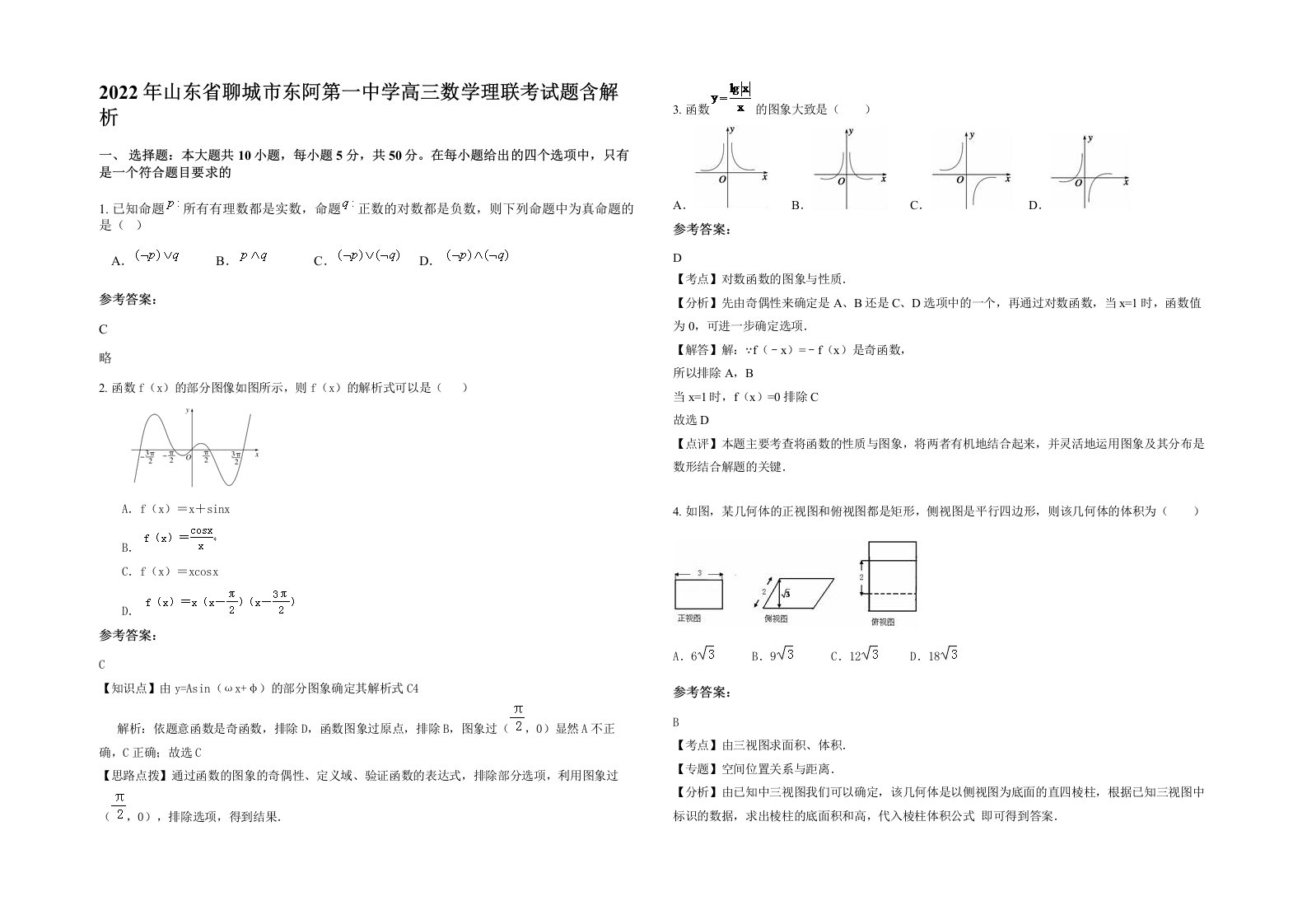 2022年山东省聊城市东阿第一中学高三数学理联考试题含解析