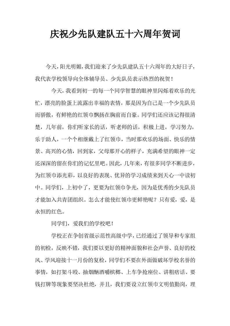 庆祝少先队建队五十六周年贺词