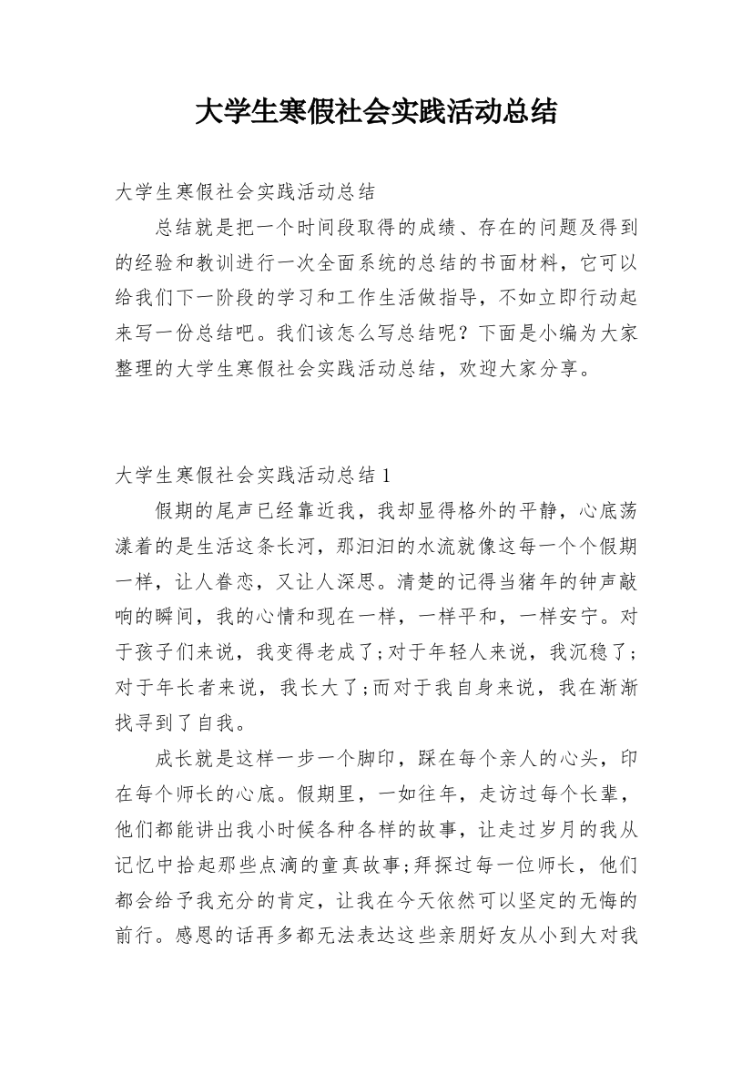 大学生寒假社会实践活动总结_2