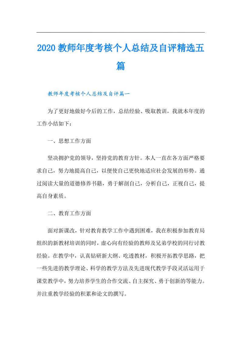 教师年度考核个人总结及自评精选五篇