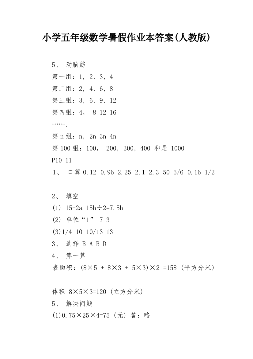 小学五年级数学暑假作业本答案(人教版)