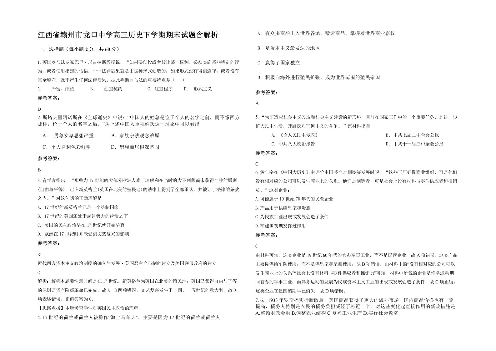 江西省赣州市龙口中学高三历史下学期期末试题含解析