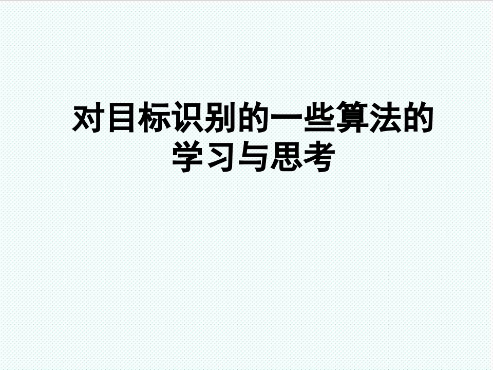 目标管理-对目标识别的一些算法的