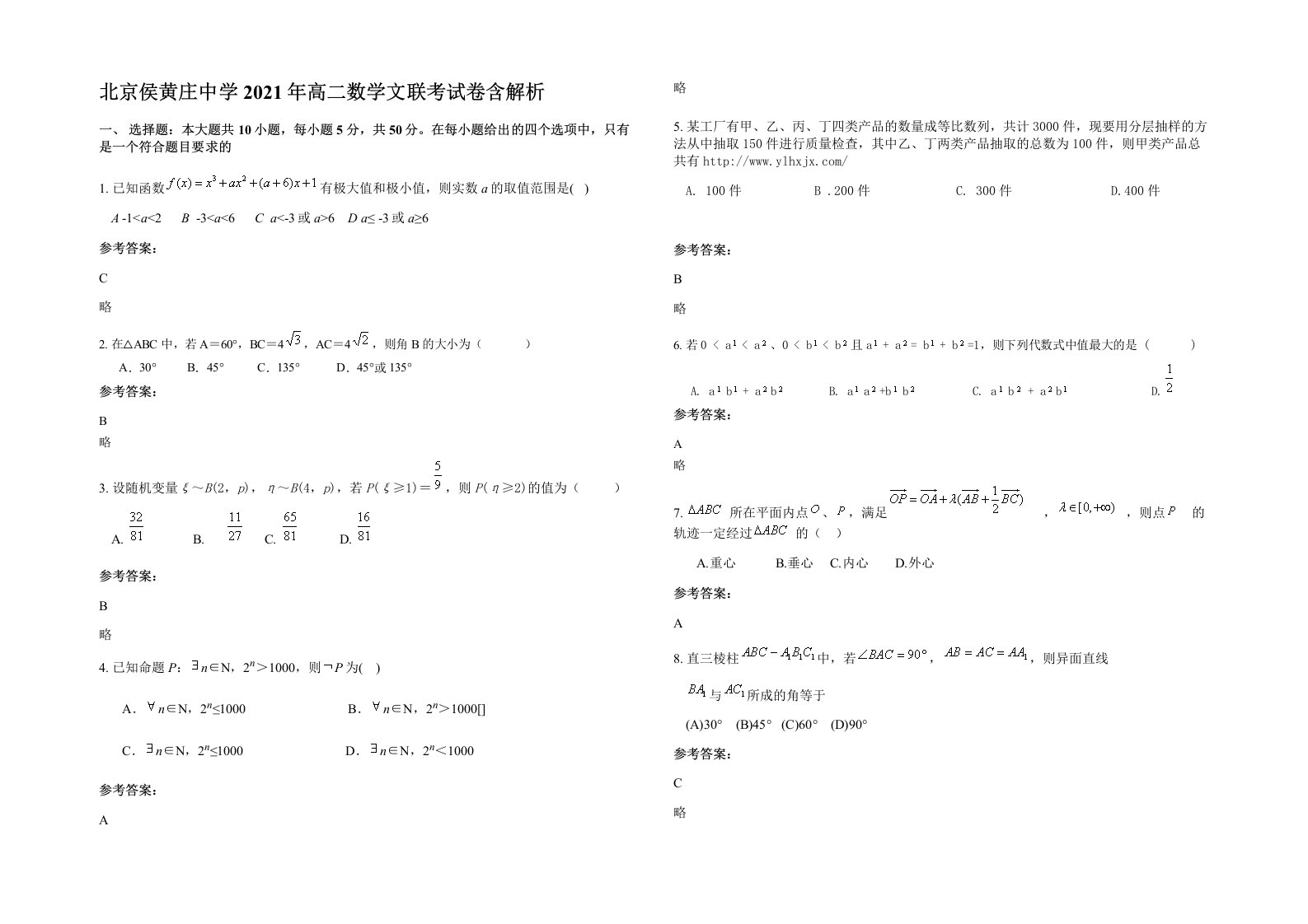 北京侯黄庄中学2021年高二数学文联考试卷含解析