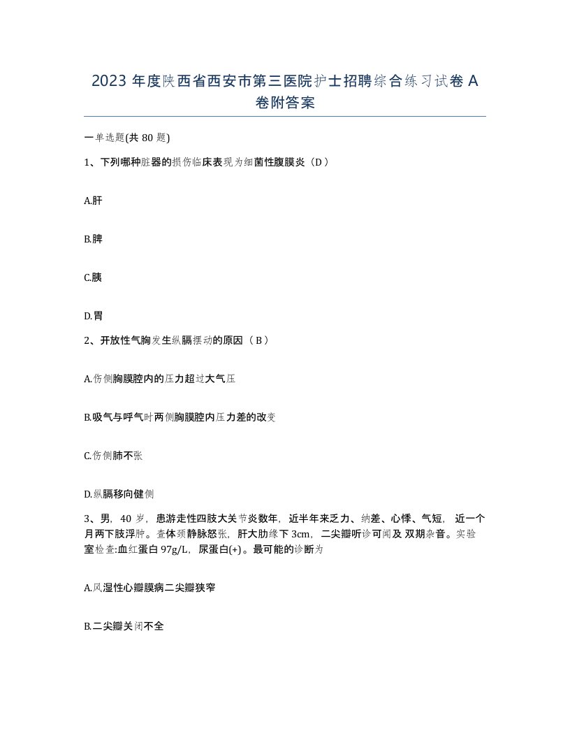 2023年度陕西省西安市第三医院护士招聘综合练习试卷A卷附答案