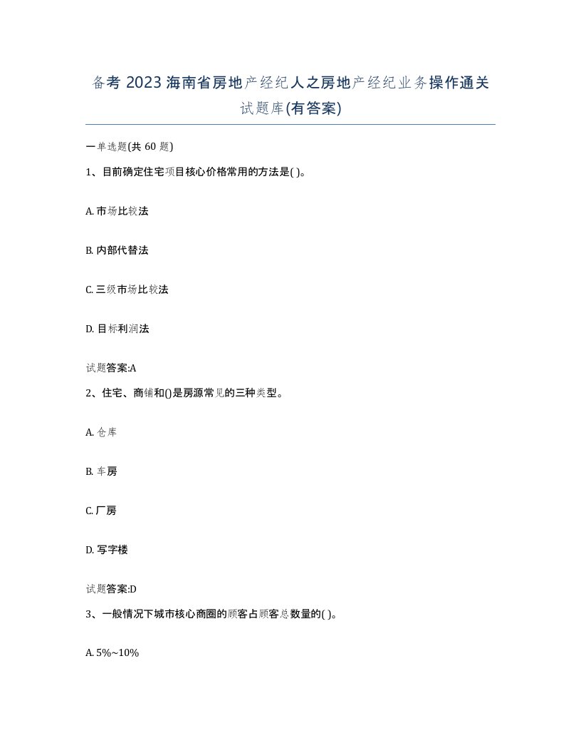 备考2023海南省房地产经纪人之房地产经纪业务操作通关试题库有答案