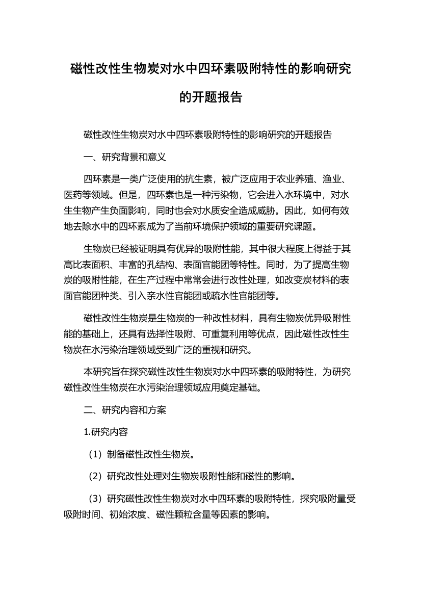 磁性改性生物炭对水中四环素吸附特性的影响研究的开题报告