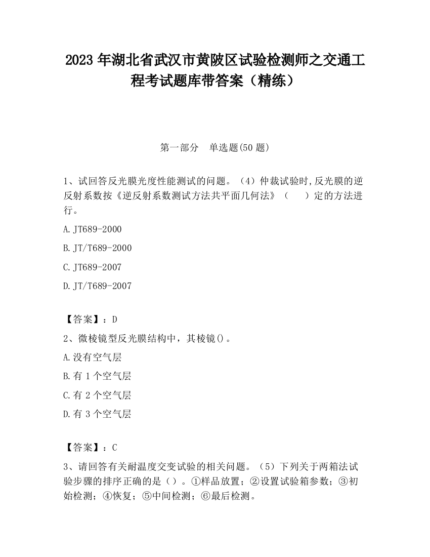 2023年湖北省武汉市黄陂区试验检测师之交通工程考试题库带答案（精练）