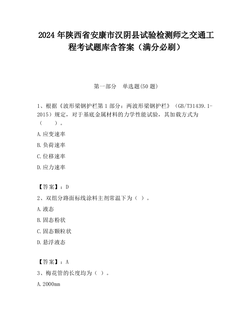 2024年陕西省安康市汉阴县试验检测师之交通工程考试题库含答案（满分必刷）