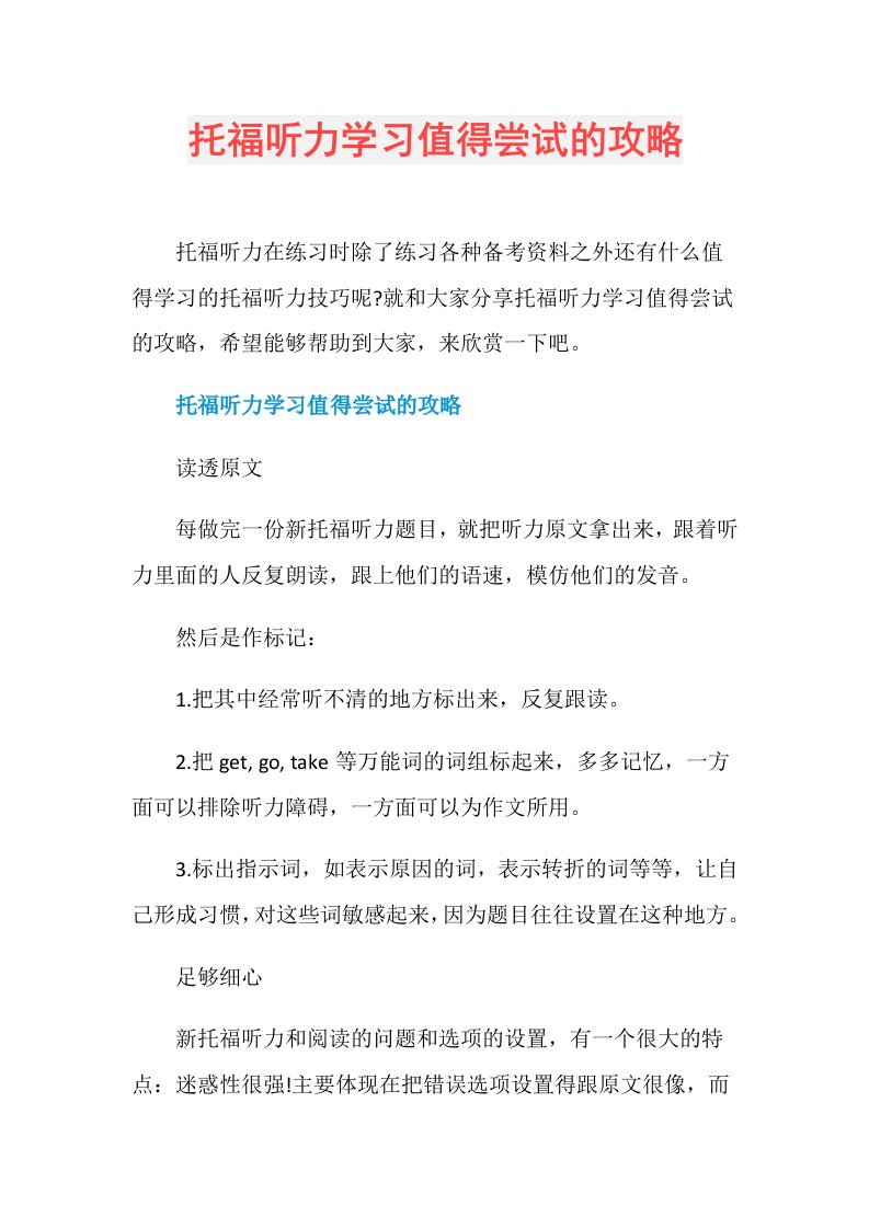 托福听力学习值得尝试的攻略