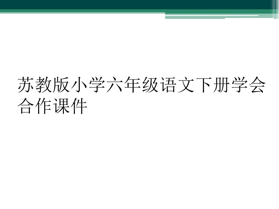 苏教版小学六年级语文下册学会合作课件