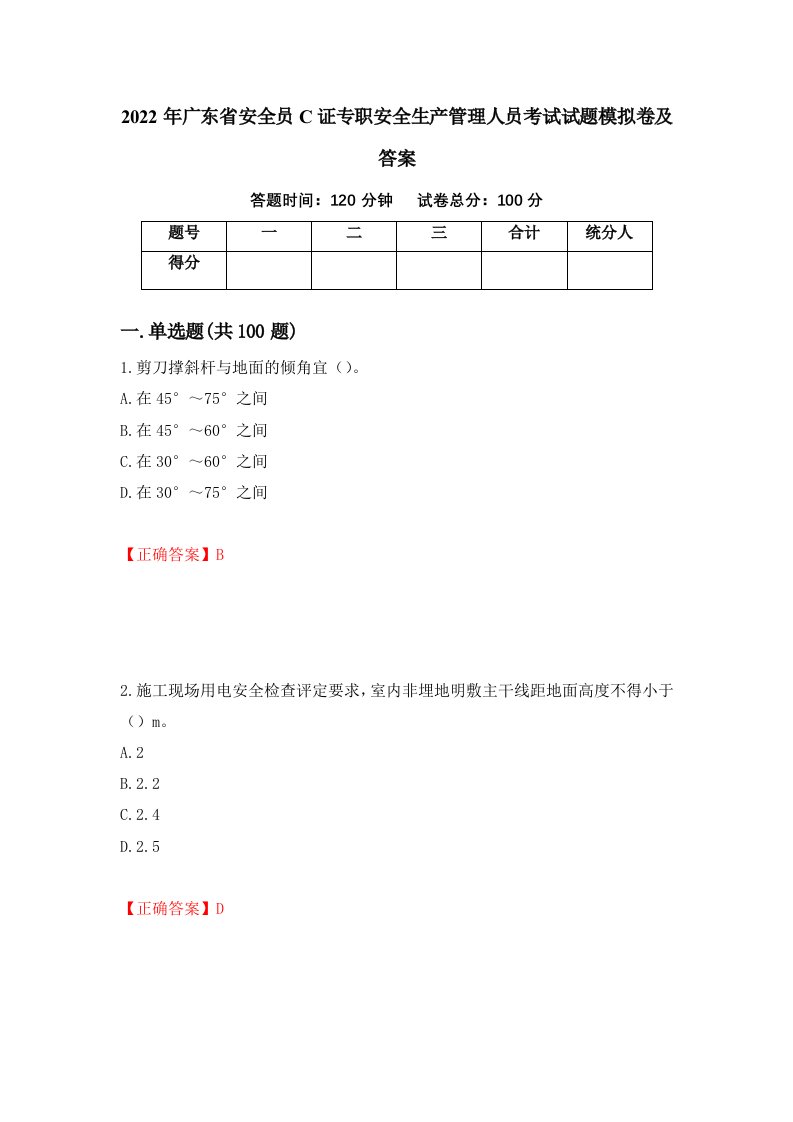 2022年广东省安全员C证专职安全生产管理人员考试试题模拟卷及答案第45卷