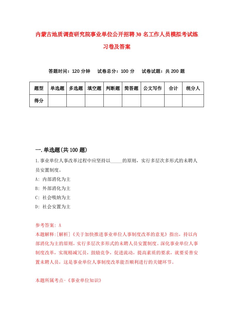 内蒙古地质调查研究院事业单位公开招聘30名工作人员模拟考试练习卷及答案8