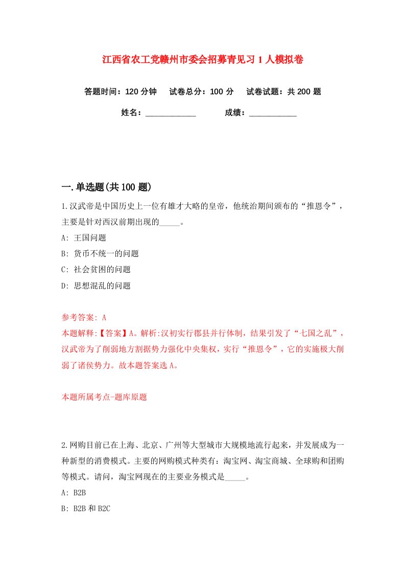 江西省农工党赣州市委会招募青见习1人练习训练卷第6卷