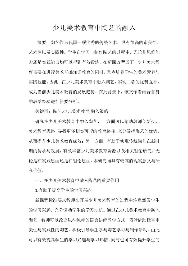 少儿美术教育中陶艺的融入