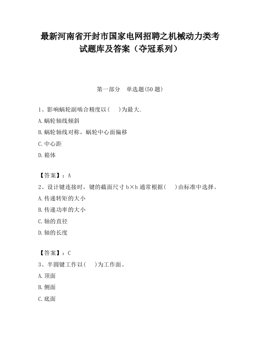 最新河南省开封市国家电网招聘之机械动力类考试题库及答案（夺冠系列）