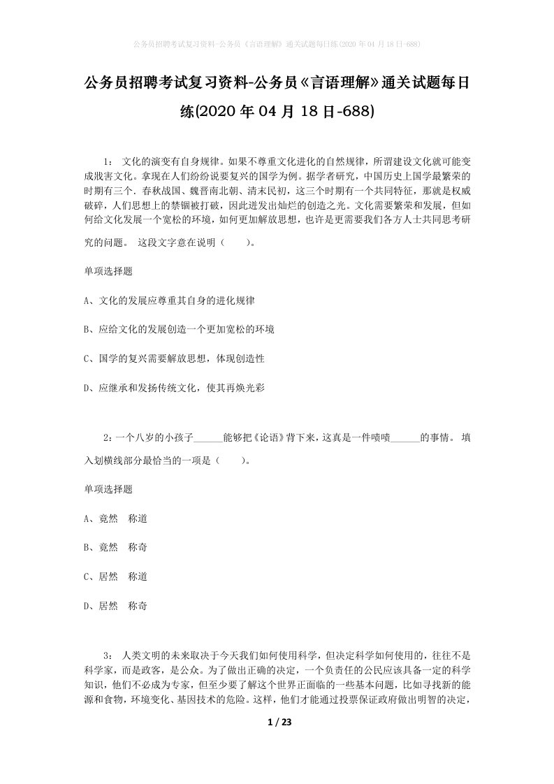 公务员招聘考试复习资料-公务员言语理解通关试题每日练2020年04月18日-688