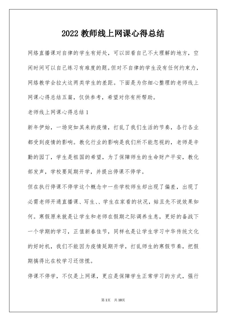 2022教师线上网课心得总结