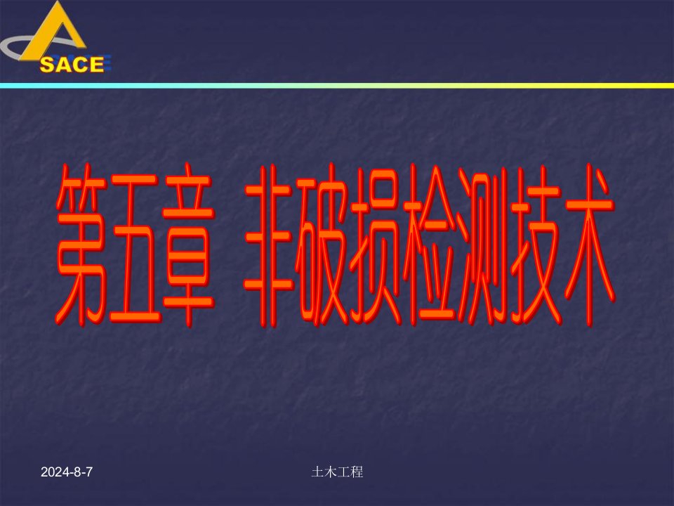 同济大学土木工程课件5非破损检测技术