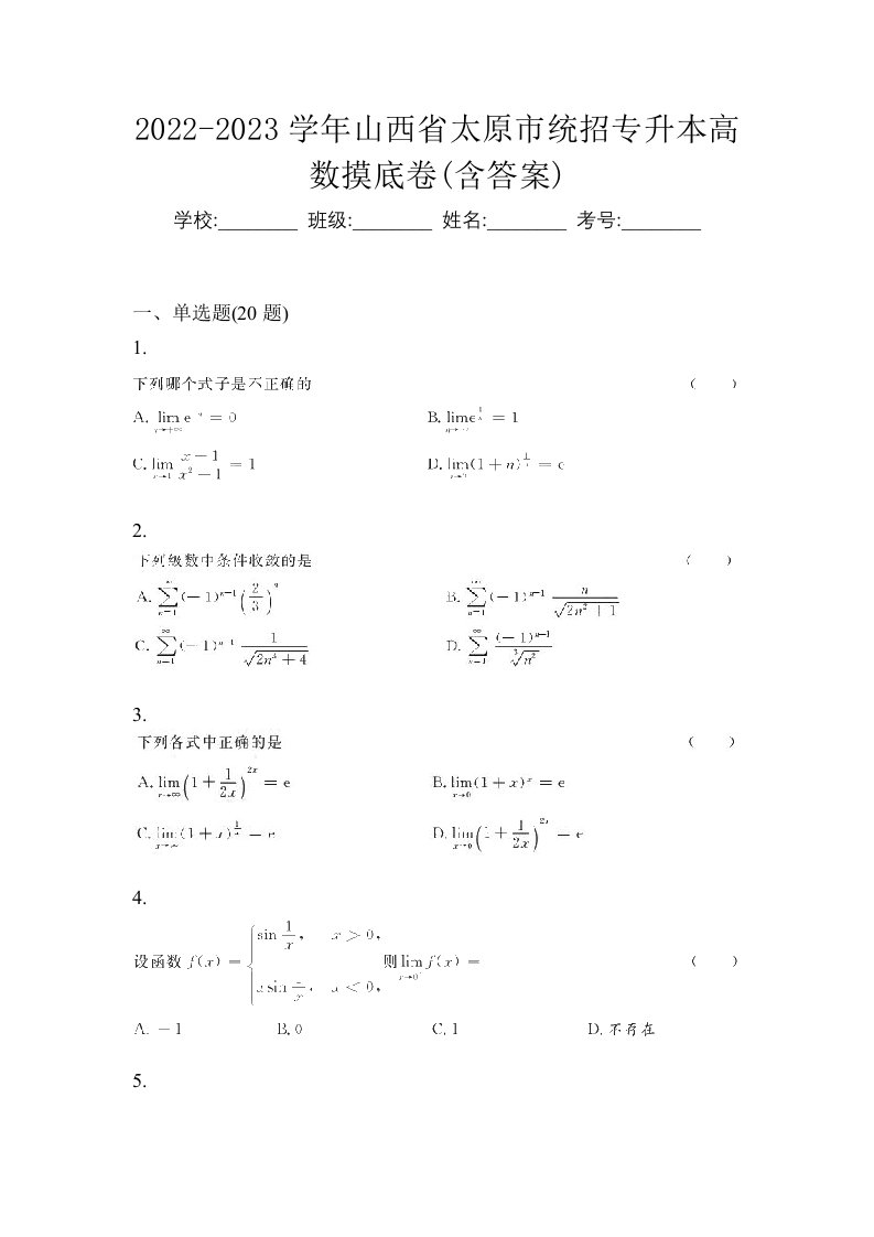 2022-2023学年山西省太原市统招专升本高数摸底卷含答案