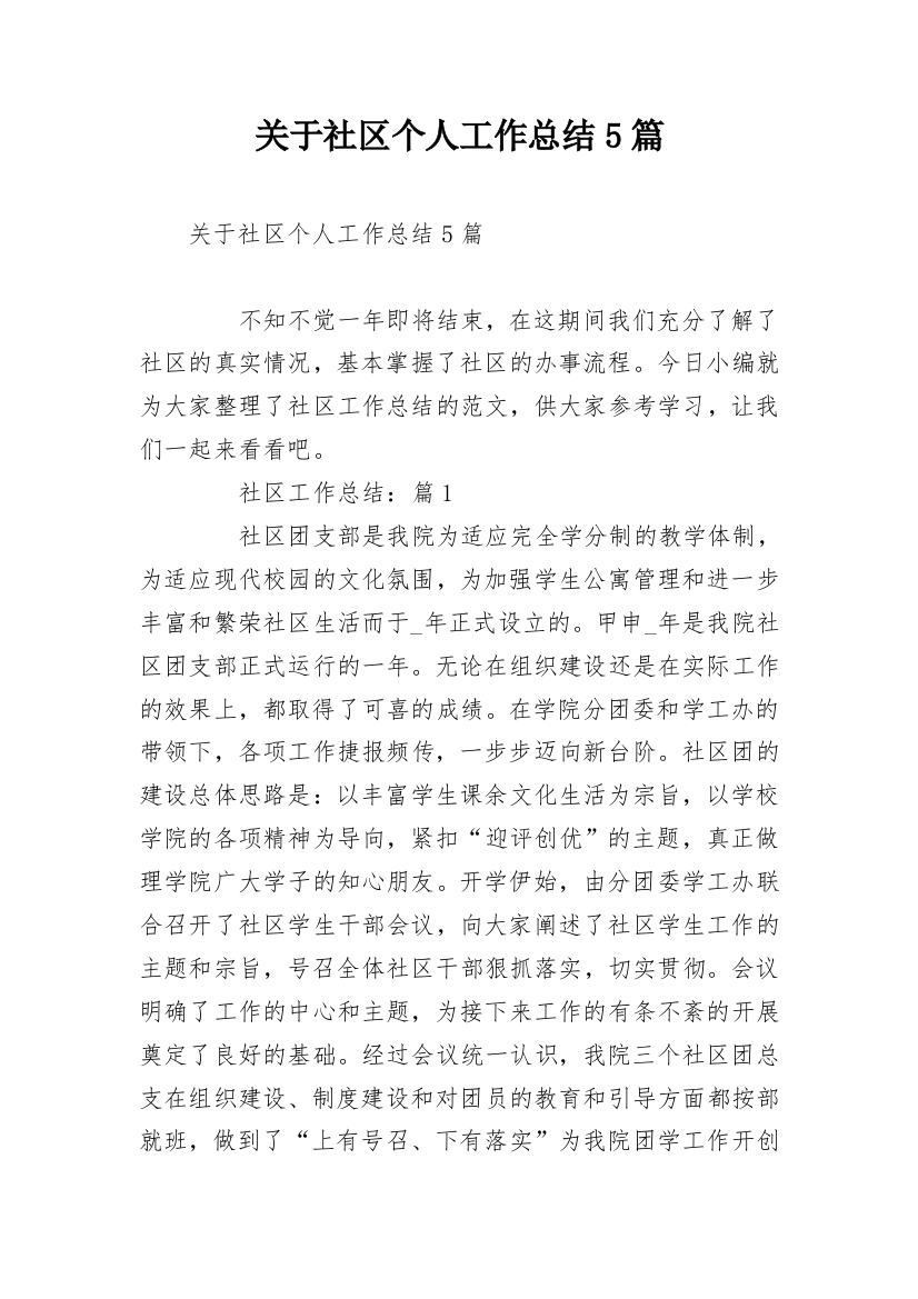 关于社区个人工作总结5篇