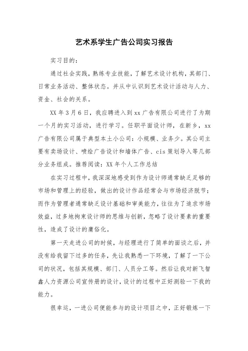 工作总结_144593_艺术系学生广告公司实习报告