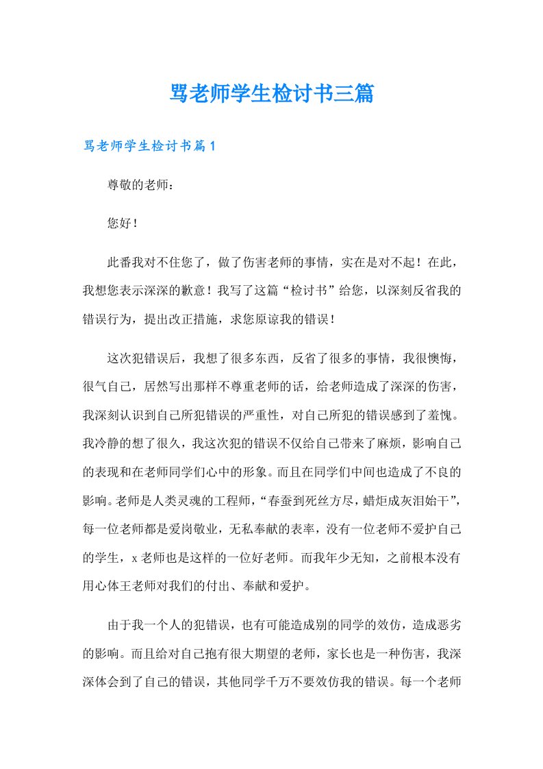 骂老师学生检讨书三篇