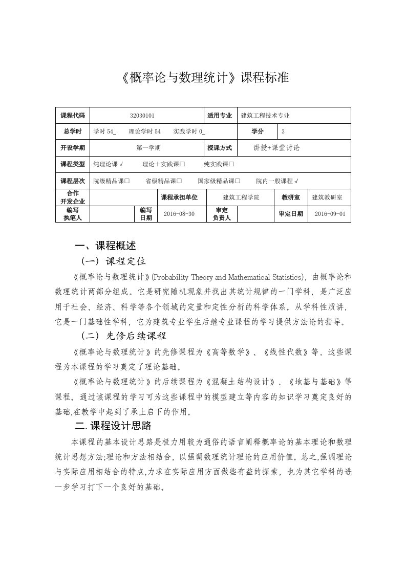 概率论与数理统计课程标准