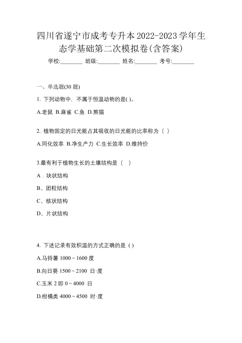 四川省遂宁市成考专升本2022-2023学年生态学基础第二次模拟卷含答案