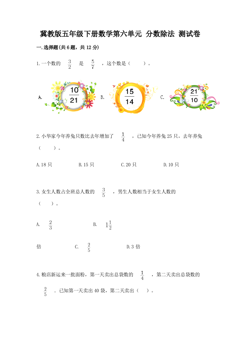 冀教版五年级下册数学第六单元-分数除法-测试卷带答案(新)