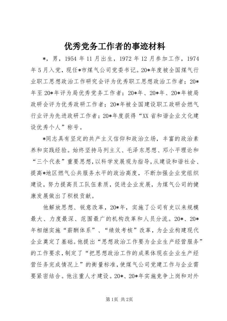 7优秀党务工作者的事迹材料