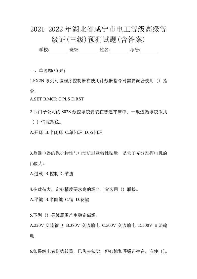 2021-2022年湖北省咸宁市电工等级高级等级证三级预测试题含答案