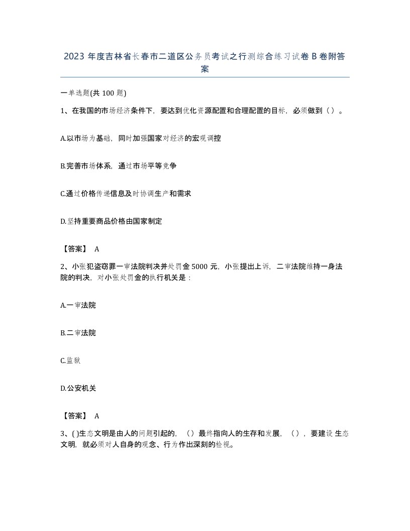 2023年度吉林省长春市二道区公务员考试之行测综合练习试卷B卷附答案