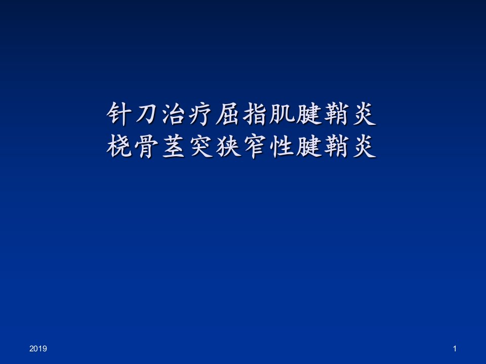 小针刀治疗腱鞘炎ppt课件