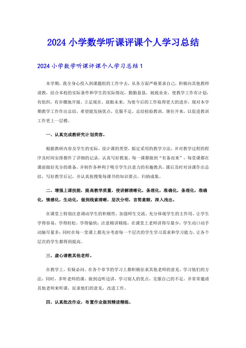 2024小学数学听课评课个人学习总结