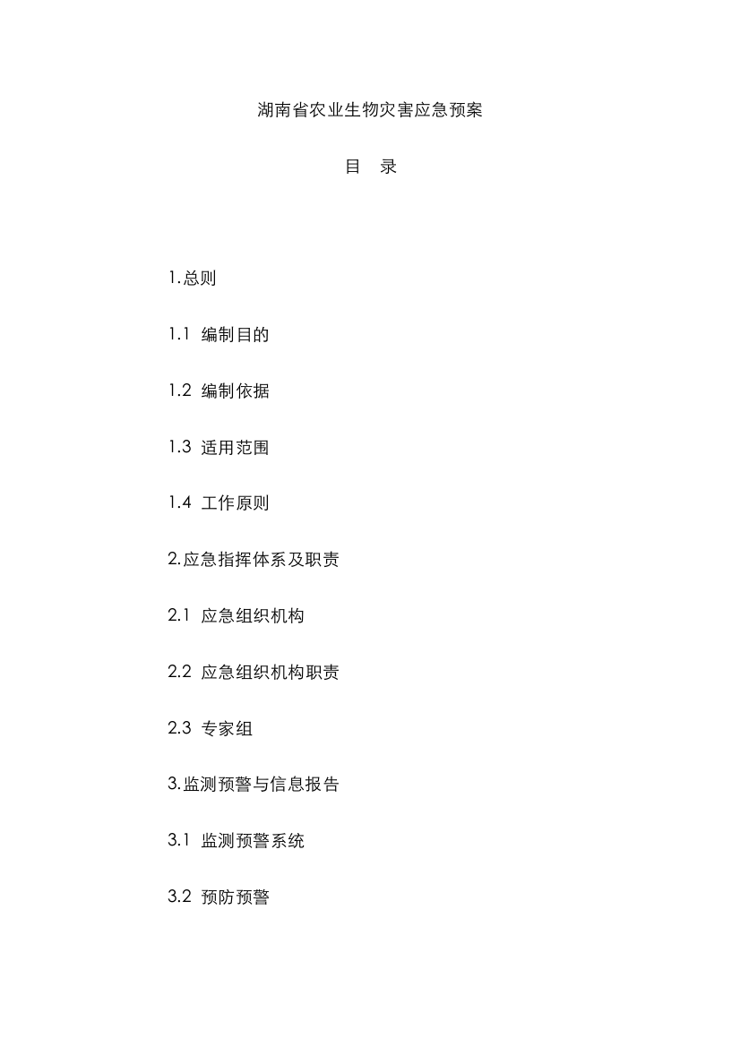 2022年湖南农业生物灾害应急预案