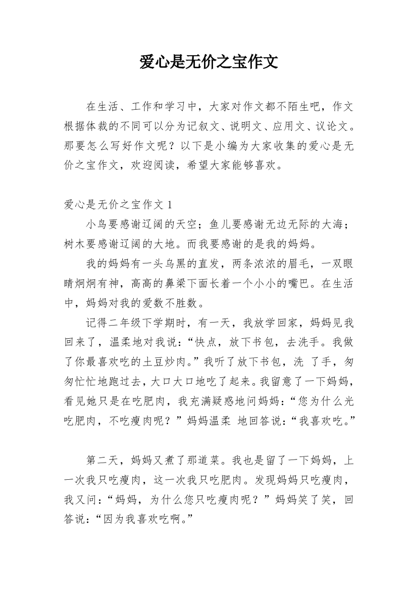 爱心是无价之宝作文