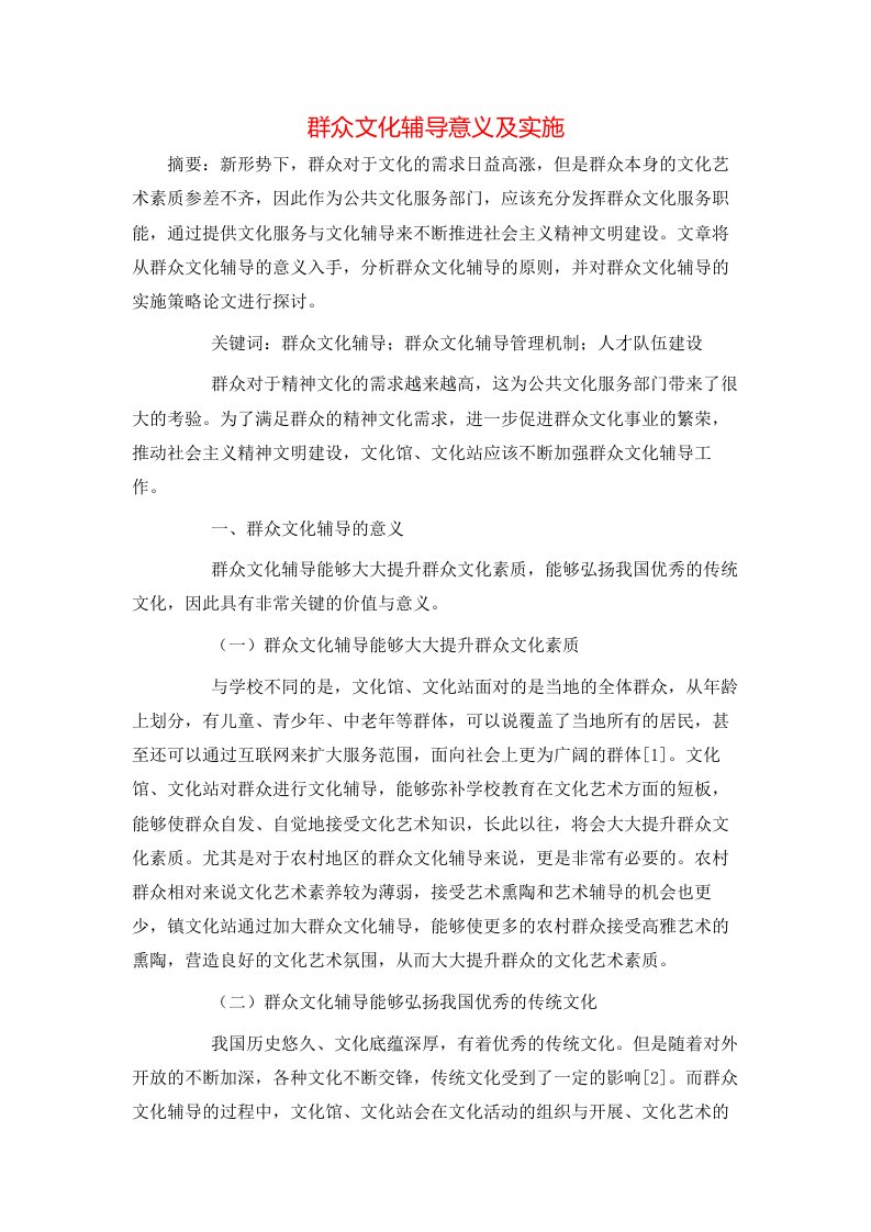 群众文化辅导意义及实施