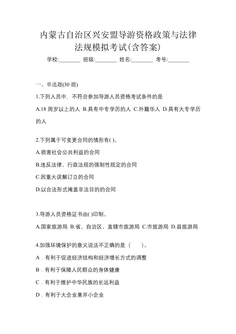 内蒙古自治区兴安盟导游资格政策与法律法规模拟考试含答案